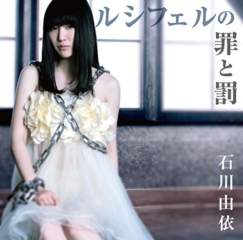 ルシフェルの罪と罰