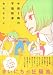 午前3時の不協和音 / ねむ ようこ