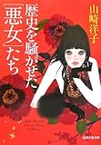 歴史を騒がせた[悪女]たち (知恵の森文庫)