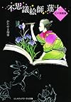 不思議絵師 蓮十―江戸異聞譚 (メディアワークス文庫)