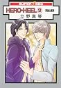 Hero Heel Volume 3 (Yaoi) (v. 3)