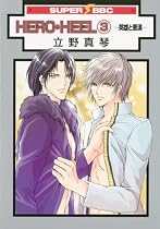 Hero Heel Volume 3 (Yaoi) (v. 3)