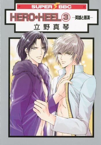 Hero Heel Volume 3 (Yaoi) (v. 3)