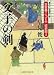 父子の剣 目安番こって牛征史郎5 (二見時代小説文庫)