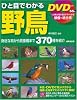 ひと目でわかる野鳥