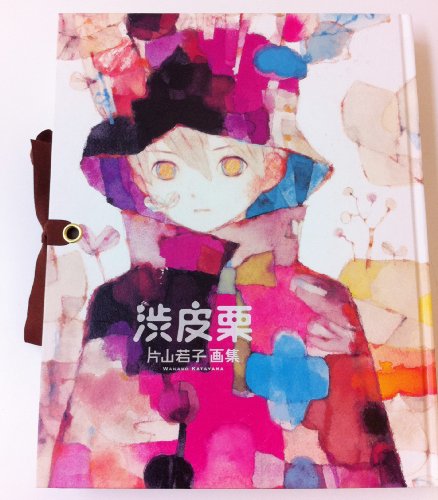 片山若子画集 渋皮栗