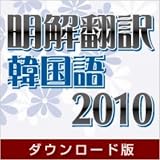 明解翻訳 韓国語 2010 ダウンロード版 [ダウンロード]