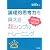 論理的思考力を鍛える超シンプルトレーニング―人気国語塾発!「3つの型」で驚異の効果!