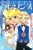 小説 素敵探偵ラビリンス〈上〉狙われたオーブ・サフィール (KCノベルス) 万城めいと