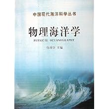 物理海洋学(精)\/中国现代海洋科学丛书\/侍茂崇