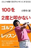 100を2度と叩かないゴルフレッスン―ゴルフを驚くほどカンタンにする方法