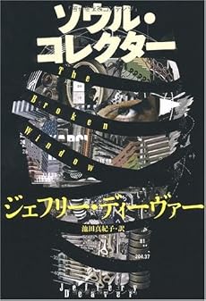 ソウル・コレクター