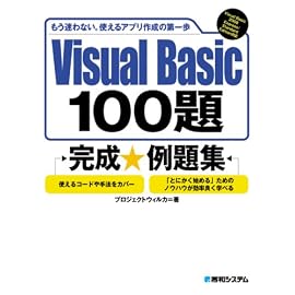 Visual Basic 100題完成例題集
