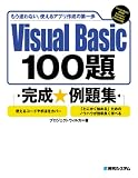 Visual Basic100題完成☆例題集―もう迷わない。使えるアプリ作成の第一歩 Visual Basic2008Expr