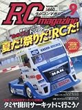 ラジコンマガジン 2016年 09 月号 [雑誌]