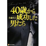 40歳から成功した男たち