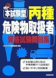 本試験型 丙種危険物取扱者資格試験問題集