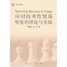 应对技术性贸易壁垒的理论与实践\/宋明顺 杨烨