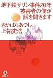 地下鉄サリン事件20年 被害者の僕が話を聞きます 地下鉄サリン事件20年 被害者の僕が話を聞きます