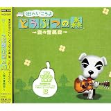 街へいこうよ どうぶつの森~森の音楽会~