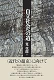 自立社会への道―収奪の五〇〇年を超えて
