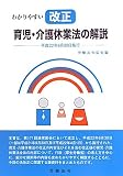 わかりやすい改正育児・介護休業法の解説