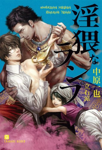 淫猥なランプ (二見書房 シャレード文庫)