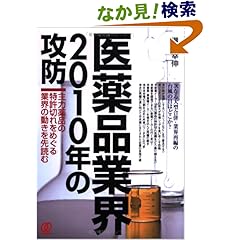 【クリックでお店のこの商品のページへ】医薬品業界2010年の攻防―主力薬品の特許切れをめぐる業界の動きを先読む: 溝上 幸伸: 本