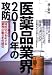 医薬品業界2010年の攻防―主力薬品の特許切れをめぐる業界の動きを先読む