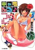 キャラふる♪2 (ファミ通文庫)