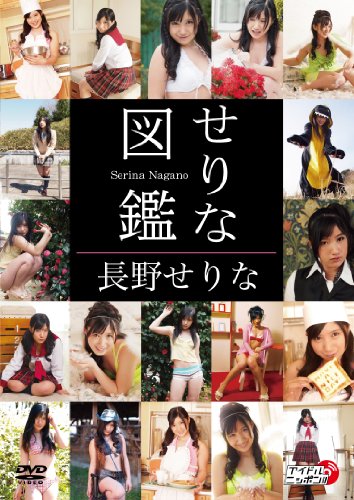 長野せりな