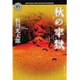 秋の牢獄<br>恒川 光太郎著 <br>角川書店<br>540円<br>ISBN:9784043892037