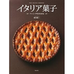 イタリア菓子: ベーシックをきわめる