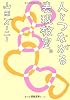 人とつながる表現教室。 (河出文庫)
