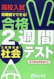 高校入試合格2週間テスト社会