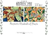 写真画集 植物幻想 Fantastic Shadows of Plants-