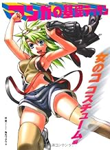 マンガの基礎デッサン 女のコ コスチューム編