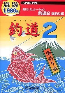 遊遊 釣道 2 ~海釣編~のJPEG画像