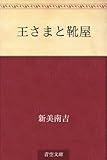 王さまと靴屋