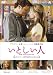 いとしい人 [DVD]