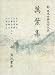 萬葉集 (1)  (新日本古典文学大系 1)