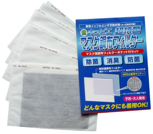 キュピエ 超抗菌マスク銅布フィルター DMFP-50