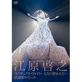 スピリチュアル・ヴォイス-人生のきりかえ方-武道館スペシャル