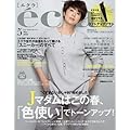 eclat 2016年5月号 濱田マサルプロデュース リフトアップブラシ（表紙画像）