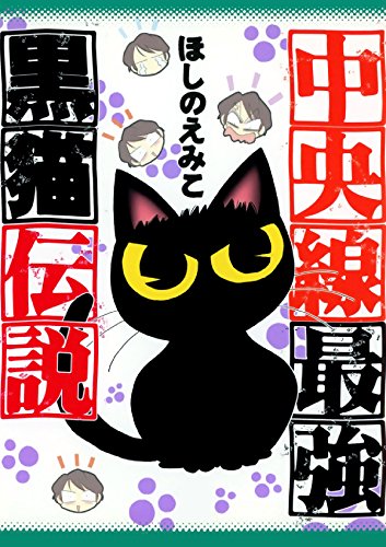 中央線最強黒猫伝説 (Japanese Edition)