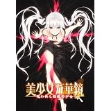 美少女万華鏡 -呪われし伝説の少女- 通常版