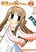 先生はお兄ちゃん。 2 (まんがタイムコミックス)