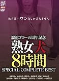 溜池ゴロー五周年記念 熟女犬 8時間 SPECIAL COMPLETE BEST 溜池ゴロー [DVD]