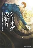 シーオグの祈り