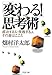 「変わる!」思考術 (PHP文庫 は 43-1)
